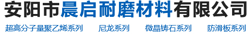 安陽(yáng)市晨啟耐磨材料有限公司